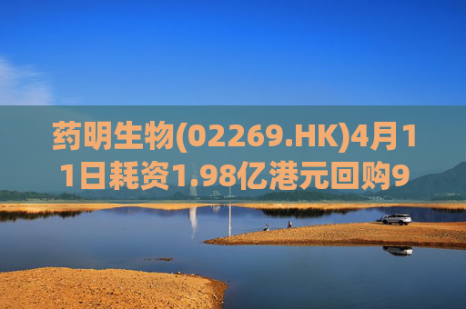 药明生物(02269.HK)4月11日耗资1.98亿港元回购990万股