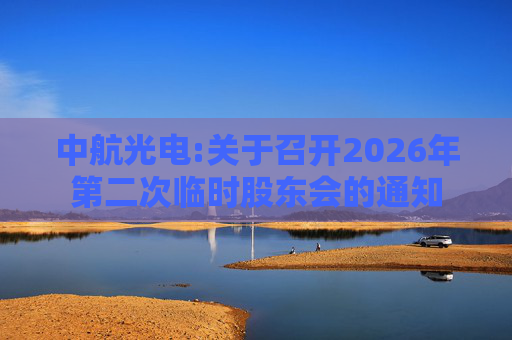 中航光电:关于召开2026年第二次临时股东会的通知