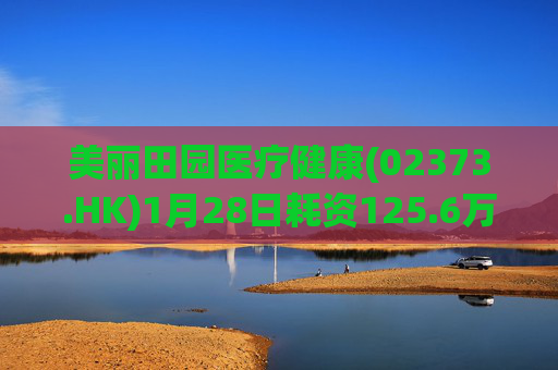 美丽田园医疗健康(02373.HK)1月28日耗资125.6万港元回购4.65万股