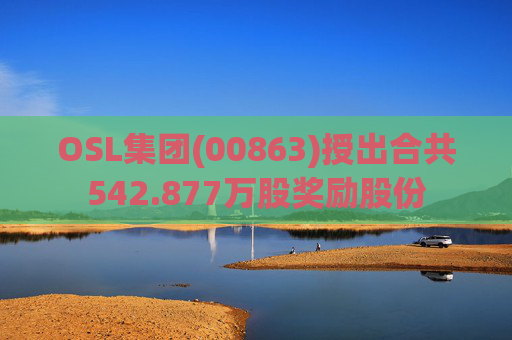 OSL集团(00863)授出合共542.877万股奖励股份