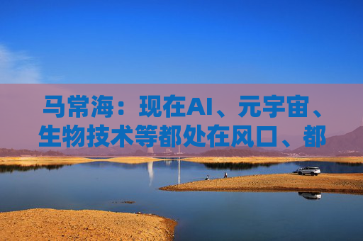 马常海：现在AI、元宇宙、生物技术等都处在风口、都很酷，搞发动机研发、发动机创新的也很酷