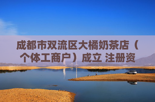 成都市双流区大橘奶茶店（个体工商户）成立 注册资本40万人民币