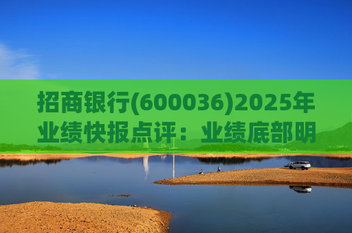 招商银行(600036)2025年业绩快报点评：业绩底部明确 估值具备吸引力