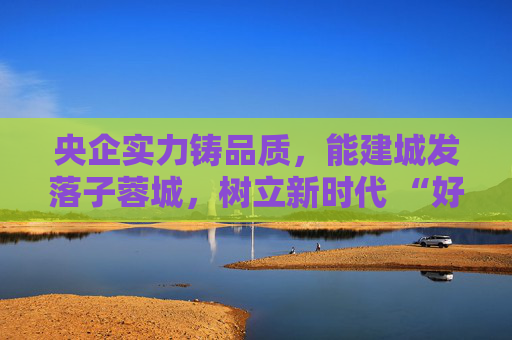 央企实力铸品质，能建城发落子蓉城，树立新时代 “好房子” 建设标杆  第1张