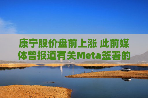 康宁股价盘前上涨 此前媒体曾报道有关Meta签署的协议