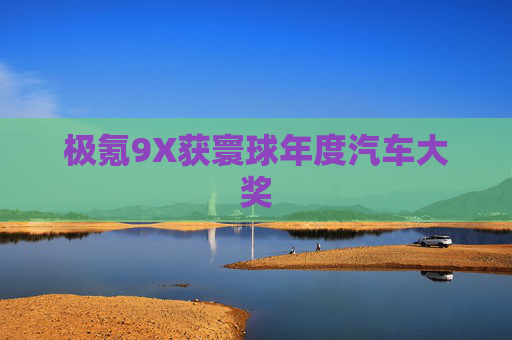 极氪9X获寰球年度汽车大奖