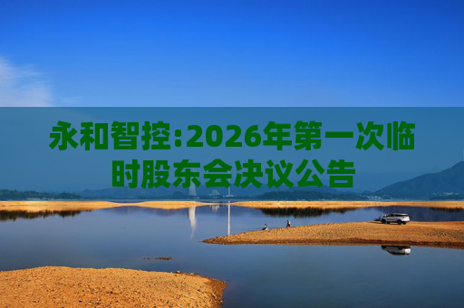 永和智控:2026年第一次临时股东会决议公告