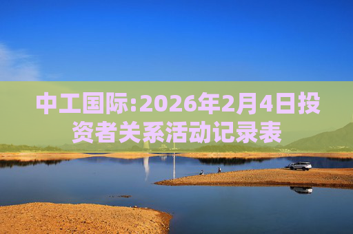 中工国际:2026年2月4日投资者关系活动记录表