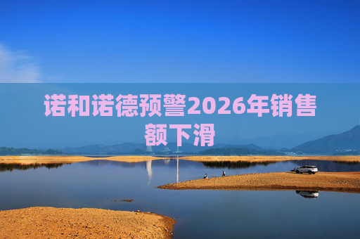 诺和诺德预警2026年销售额下滑