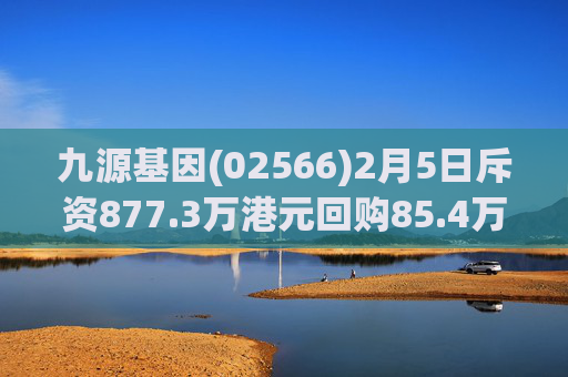 九源基因(02566)2月5日斥资877.3万港元回购85.4万股