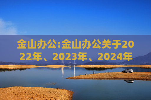 金山办公:金山办公关于2022年、2023年、2024年限制性股票激励计划部分限制性股票归属结果暨股份上市的公告  第1张