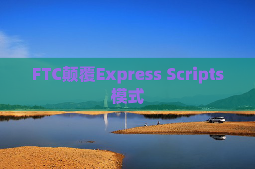 FTC颠覆Express Scripts模式