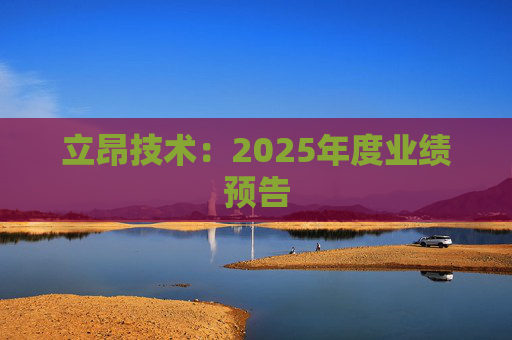 立昂技术：2025年度业绩预告