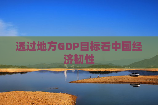 透过地方GDP目标看中国经济韧性