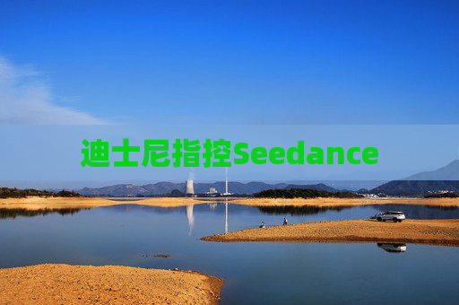 迪士尼指控Seedance