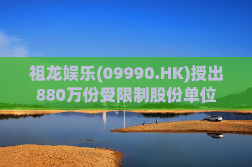 祖龙娱乐(09990.HK)授出880万份受限制股份单位