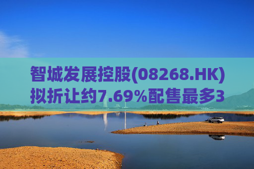 智城发展控股(08268.HK)拟折让约7.69%配售最多3333万股 净筹950万港元