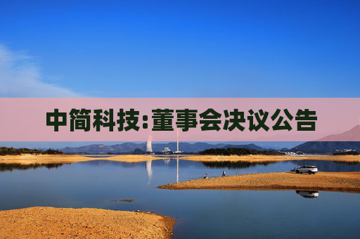 中简科技:董事会决议公告  第1张