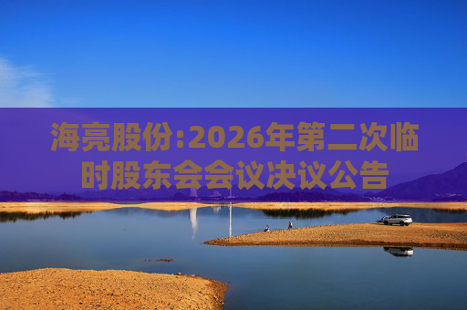 海亮股份:2026年第二次临时股东会会议决议公告  第1张