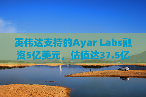 英伟达支持的Ayar Labs融资5亿美元，估值达37.5亿美元  第1张