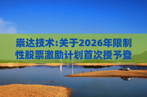崇达技术:关于2026年限制性股票激励计划首次授予登记完成的公告