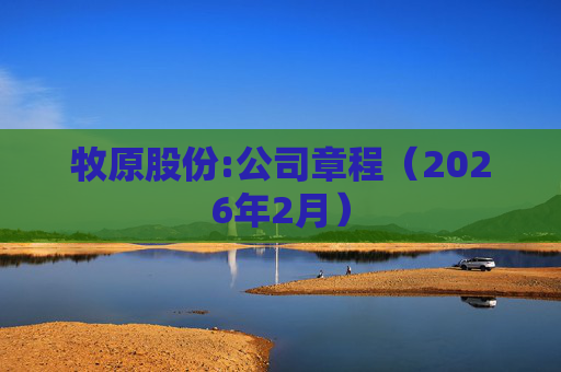 牧原股份:公司章程（2026年2月）