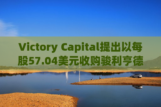 Victory Capital提出以每股57.04美元收购骏利亨德森