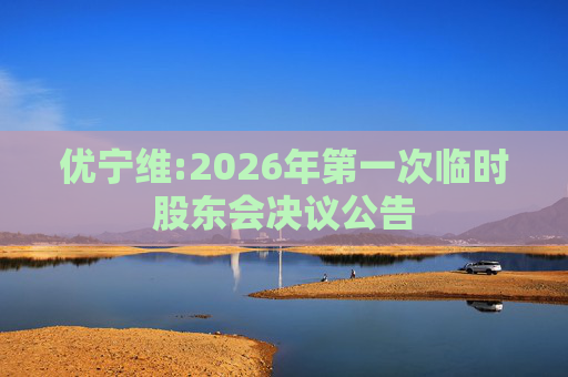 优宁维:2026年第一次临时股东会决议公告  第1张