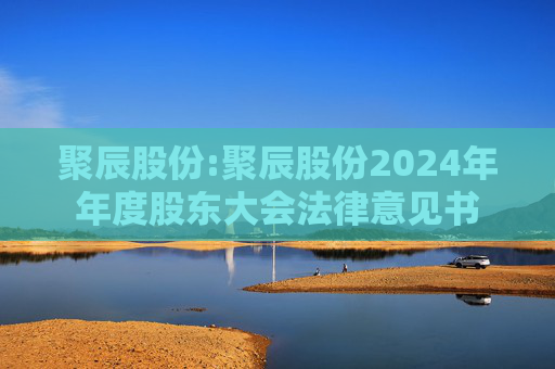 聚辰股份:聚辰股份2024年年度股东大会法律意见书