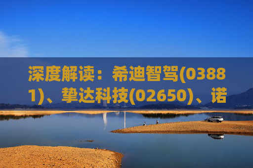 深度解读：希迪智驾(03881)、挚达科技(02650)、诺比侃(02635)到底何时入通?外资下周一或提前抢筹!  第1张