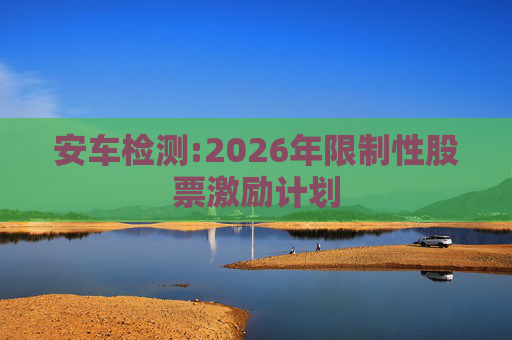 安车检测:2026年限制性股票激励计划
