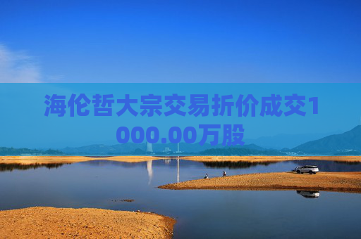 海伦哲大宗交易折价成交1000.00万股