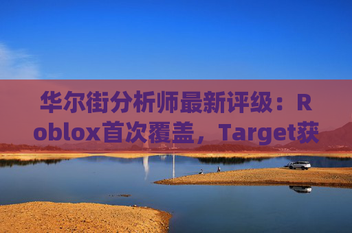 华尔街分析师最新评级：Roblox首次覆盖，Target获上调  第1张