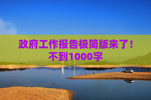 政府工作报告极简版来了！不到1000字