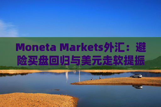 Moneta Markets外汇：避险买盘回归与美元走软提振金价