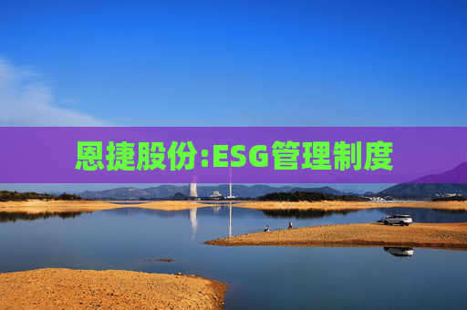 恩捷股份:ESG管理制度