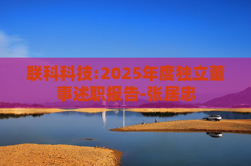 联科科技:2025年度独立董事述职报告-张居忠  第1张