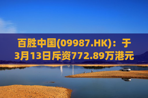 百胜中国(09987.HK)：于3月13日斥资772.89万港元回购1.88万股