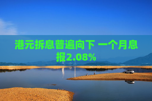 港元拆息普遍向下 一个月息报2.08%