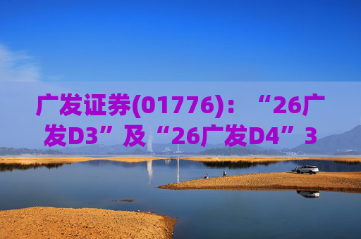 广发证券(01776)：“26广发D3”及“26广发D4”3月18日起在深交所上市  第1张