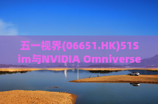 五一视界(06651.HK)51Sim与NVIDIA Omniverse NuRec深度整合 攻克自动驾驶仿真行业痛点