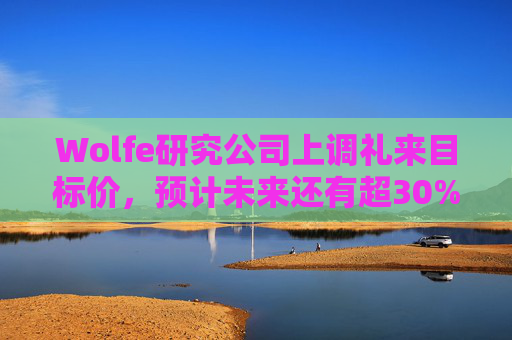 Wolfe研究公司上调礼来目标价，预计未来还有超30%上涨空间  第1张
