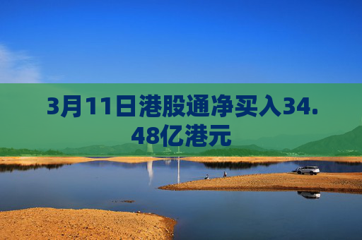 3月11日港股通净买入34.48亿港元  第1张