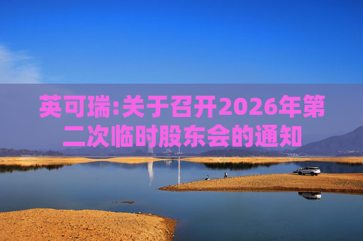 英可瑞:关于召开2026年第二次临时股东会的通知