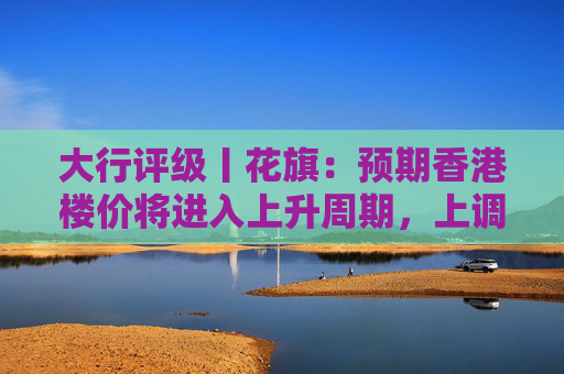 大行评级丨花旗：预期香港楼价将进入上升周期，上调港铁目标价至30港元  第1张