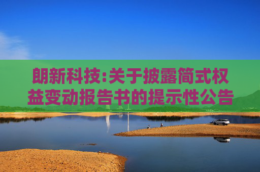朗新科技:关于披露简式权益变动报告书的提示性公告