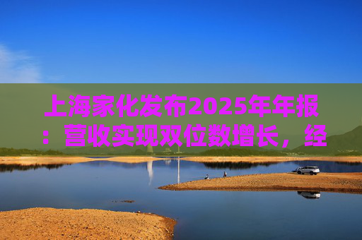 上海家化发布2025年年报：营收实现双位数增长，经营性现金流净额8亿  第1张