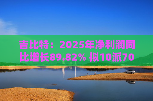 吉比特：2025年净利润同比增长89.82% 拟10派70元