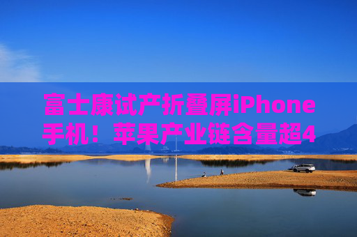 富士康试产折叠屏iPhone手机！苹果产业链含量超47%的——华宝基金电子ETF（515260）盘中上探1.95%