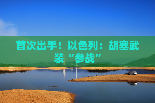 首次出手！以色列：胡塞武装“参战”  第1张